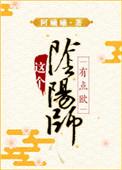 综这个阴阳师脑子有坑