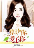 算计你什么意思