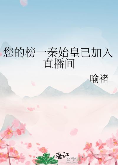 秦始皇主播