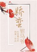 驸马爷的娇公主霜池