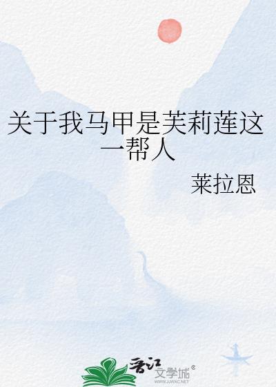 关于我马甲是芙莉莲这一帮人的