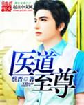 至尊医仙百科