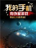 外星类游戏