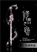 修真之路简介