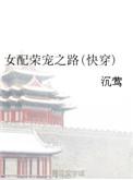 女配娇宠记by