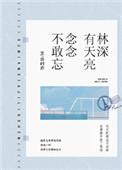 念念不敢忘 许时亦