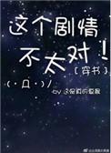 穿书之这剧情不对全文免费阅读
