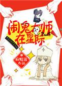 星际之针灸大师