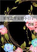 平安重生的日子全文免费阅读