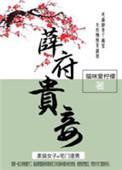 薛府贵妾全文完结