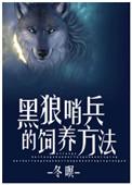 黑狼哨兵的饲养方法是什么
