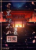 黑暗本丸的日常0