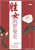 胜女的罗曼史作者羲玥公子