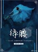 绿腰 琵琶