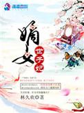 嫡女世子妃林久欢免费