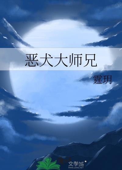 恶犬结局