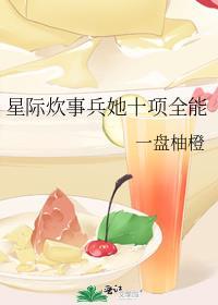 穿越星际炊事员