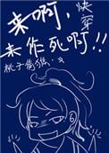 快穿之来啊来作死啊by桃子偷猴