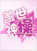 盖世神帝全文免费阅读