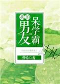 我的呆学霸男友 仲希