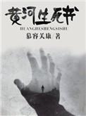 黄河流淌生命深处的河