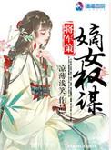 将军策嫡女权谋txt