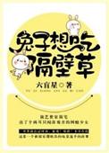 兔子想吃隔壁草免费读