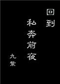 回到私奔前夜全文怎么看