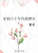 穿到六十年代做寡夫