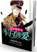 绝对调教之军中溺宠