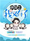 快穿之我又有了TXT全文免费阅读无弹