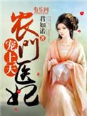 农门医妃全文免费阅读