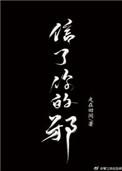 信了你的邪谁唱的