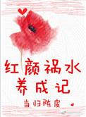 红颜祸水gl