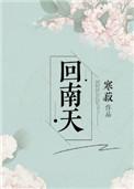 回南天是怎么形成的