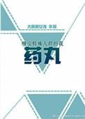 吸引特殊人群的我药丸晋江