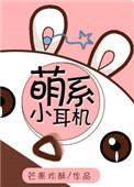 萌系闪光耳机