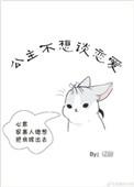 公主不想打工