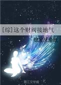 这个财阀接地气乐文