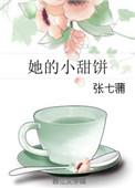 她的小甜饼[末世