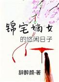 嫡女锦嫁全文免费阅读