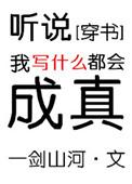 听说我成精了[穿书