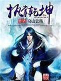 执掌乾坤?气?