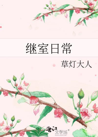 继室日常作者草灯大人简介