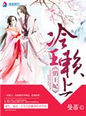 冷面王妃俏王爷
