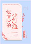 他掌心的小灯盏57章