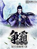 异世霸王