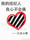 我的经纪人良心不会痛江一舟