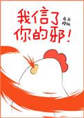 我信了你的邪哪里方言