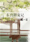 东宫甜宠记作者温一言